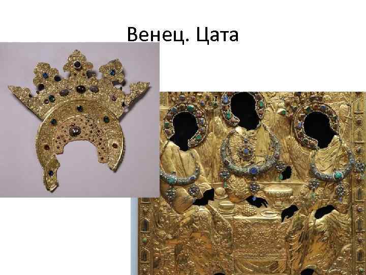 Венец. Цата 