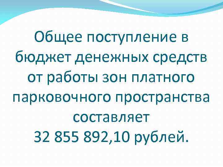 Общее поступление в бюджет денежных средств от работы зон платного парковочного пространства составляет 32
