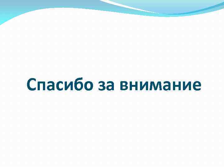 Спасибо за внимание 