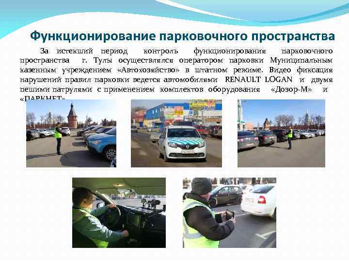 Функционирование парковочного пространства За истекший период контроль функционирования парковочного пространства г. Тулы осуществлялся оператором