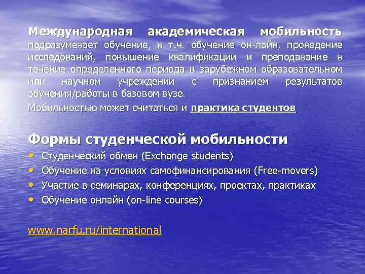 Международная академическая мобильность подразумевает обучение, в т. ч. обучение он-лайн, проведение исследований, повышение квалификации