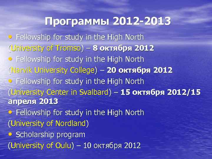 Программы 2012 -2013 • Fellowship for study in the High North (University of Tromso)