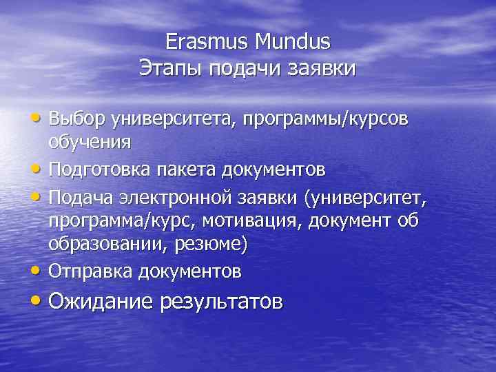 Erasmus Mundus Этапы подачи заявки • Выбор университета, программы/курсов • • • обучения Подготовка