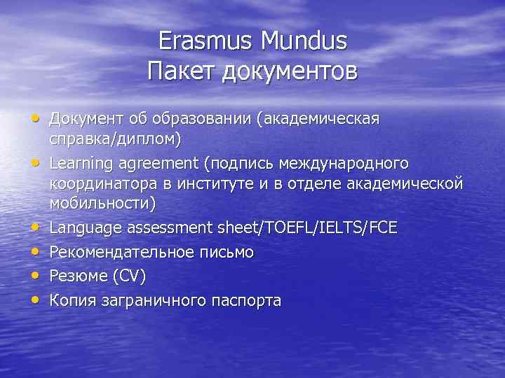 Erasmus Mundus Пакет документов • Документ об образовании (академическая • • • справка/диплом) Learning