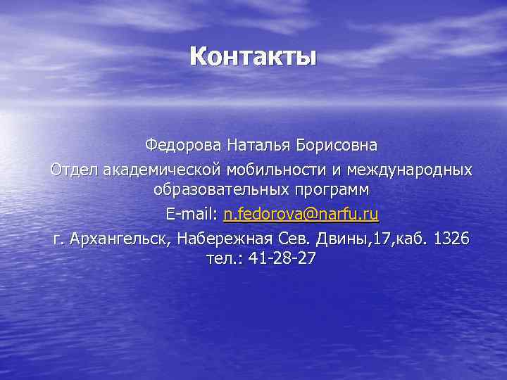 Контакты Федорова Наталья Борисовна Отдел академической мобильности и международных образовательных программ E-mail: n. fedorova@narfu.