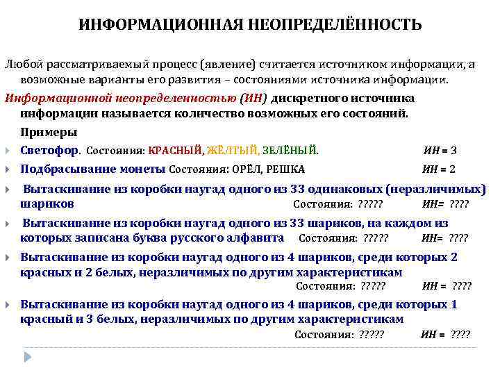 ИНФОРМАЦИОННАЯ НЕОПРЕДЕЛЁННОСТЬ Любой рассматриваемый процесс (явление) считается источником информации, а возможные варианты его развития