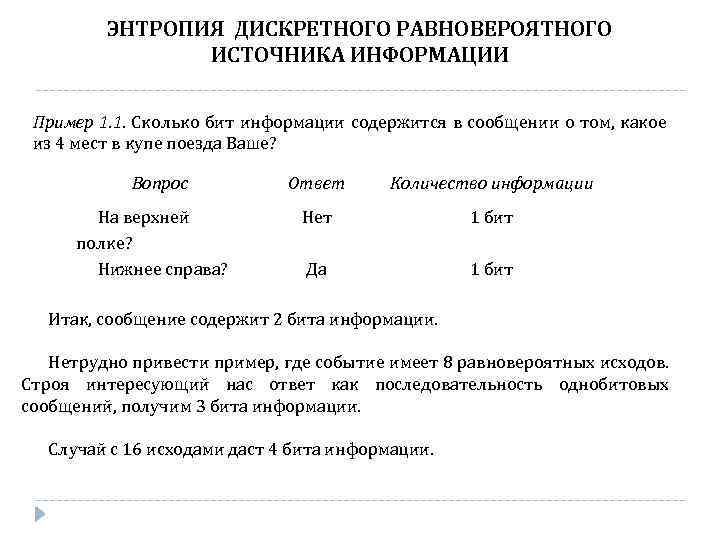 ЭНТРОПИЯ ДИСКРЕТНОГО РАВНОВЕРОЯТНОГО ИСТОЧНИКА ИНФОРМАЦИИ Пример 1. 1. Сколько бит информации содержится в сообщении