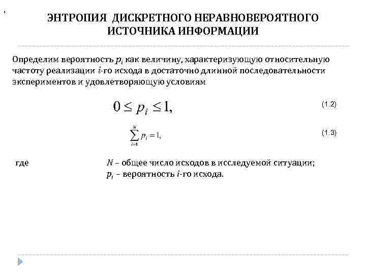 Энтропия источника дискретных сообщений. Энтропия дискретного источника информации. Энтропия дискретного источника. Формула энтропии дискретного источника сообщений.