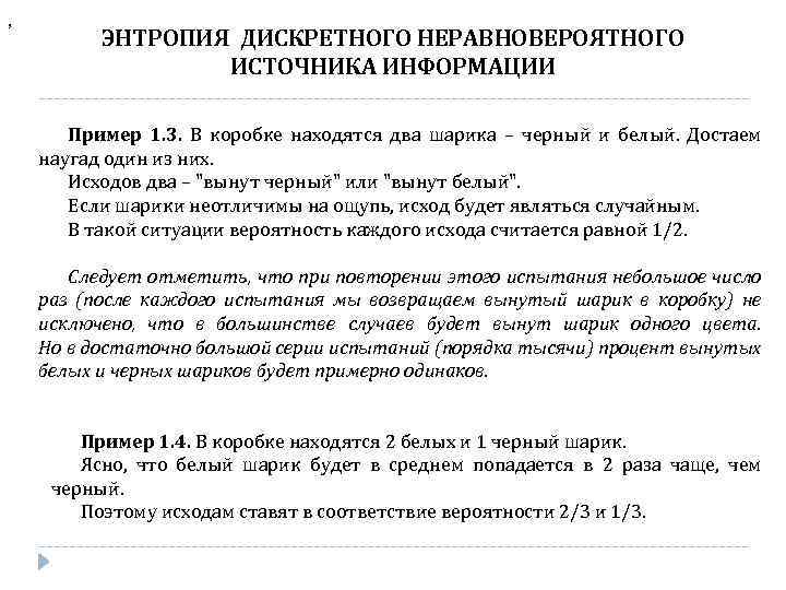 , ЭНТРОПИЯ ДИСКРЕТНОГО НЕРАВНОВЕРОЯТНОГО ИСТОЧНИКА ИНФОРМАЦИИ Пример 1. 3. В коробке находятся два шарика