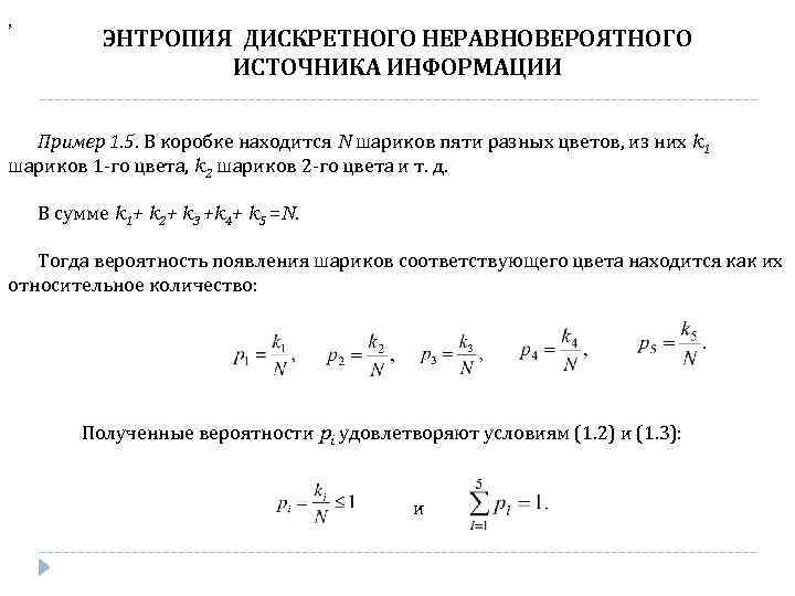 Энтропия источника дискретных сообщений. Энтропия источника дискретных сообщений рассчитывается по формуле. Энтропия источника. Энтропия источника сообщений. Вычислите энтропию дискретного источника.