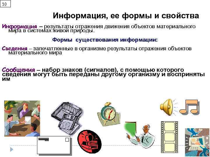 10 Информация, ее формы и свойства Информация – результаты отражения движения объектов материального мира