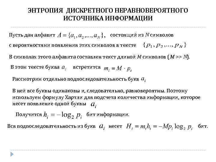 ЭНТРОПИЯ ДИСКРЕТНОГО НЕРАВНОВЕРОЯТНОГО ИСТОЧНИКА ИНФОРМАЦИИ состоящий из N символов Пусть дан алфавит с вероятностями