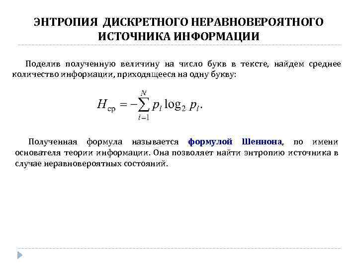ЭНТРОПИЯ ДИСКРЕТНОГО НЕРАВНОВЕРОЯТНОГО ИСТОЧНИКА ИНФОРМАЦИИ Поделив полученную величину на число букв в тексте, найдем