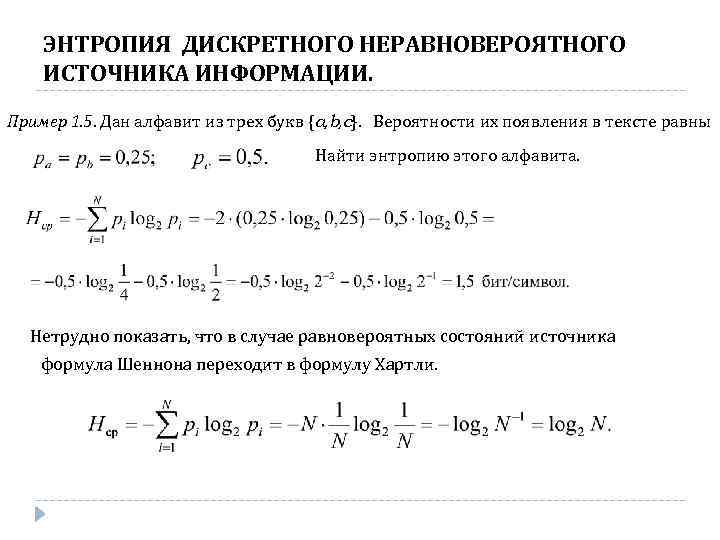 ЭНТРОПИЯ ДИСКРЕТНОГО НЕРАВНОВЕРОЯТНОГО ИСТОЧНИКА ИНФОРМАЦИИ. Пример 1. 5. Дан алфавит из трех букв {a,