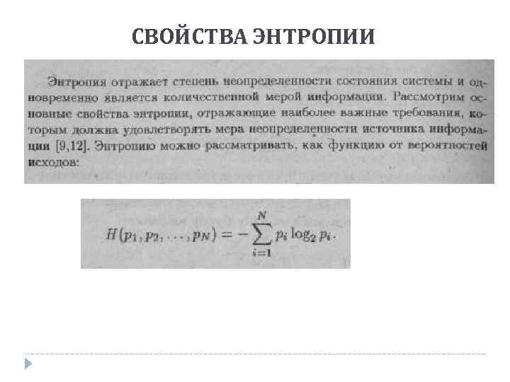 СВОЙСТВА ЭНТРОПИИ 