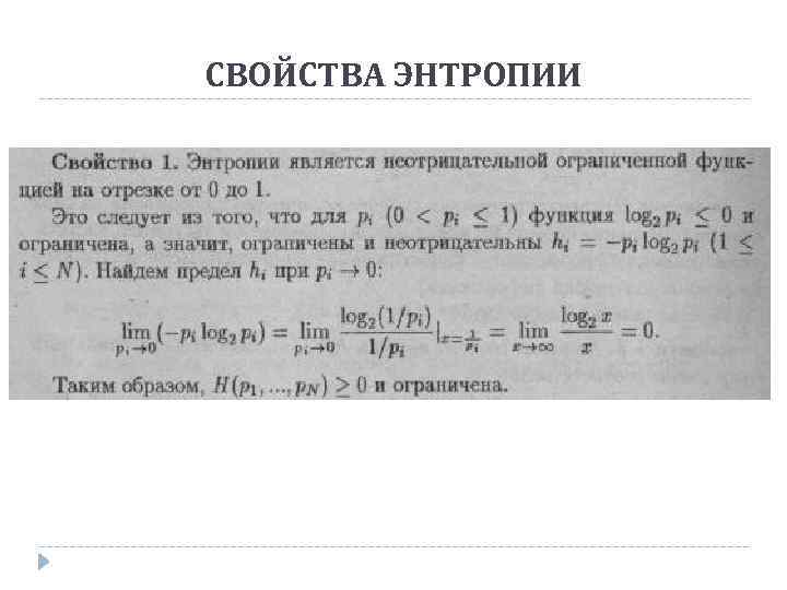 СВОЙСТВА ЭНТРОПИИ 