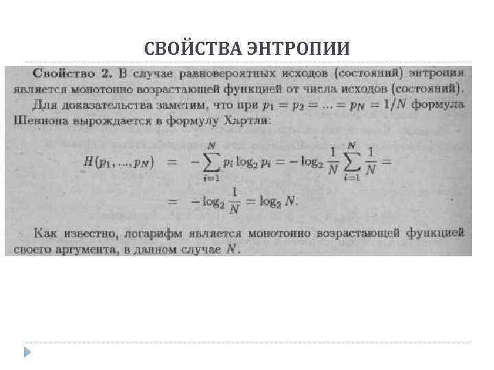 СВОЙСТВА ЭНТРОПИИ 
