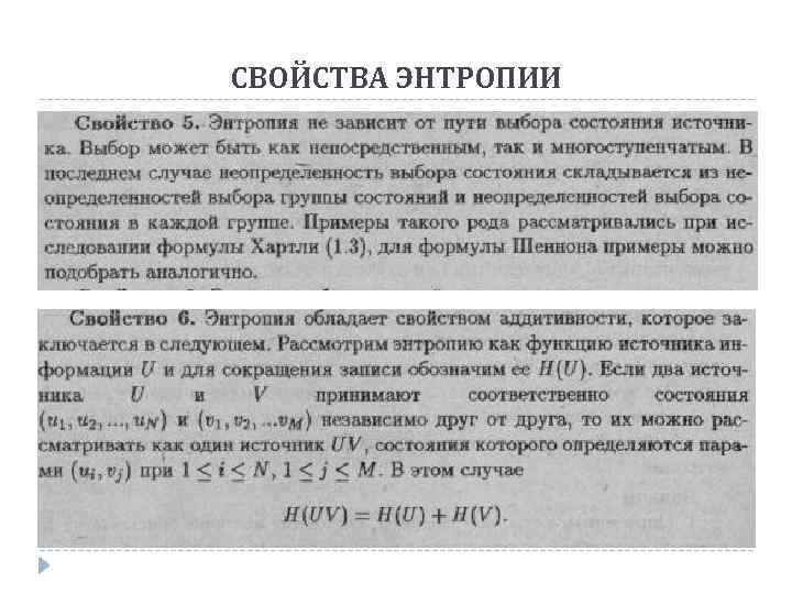 СВОЙСТВА ЭНТРОПИИ 
