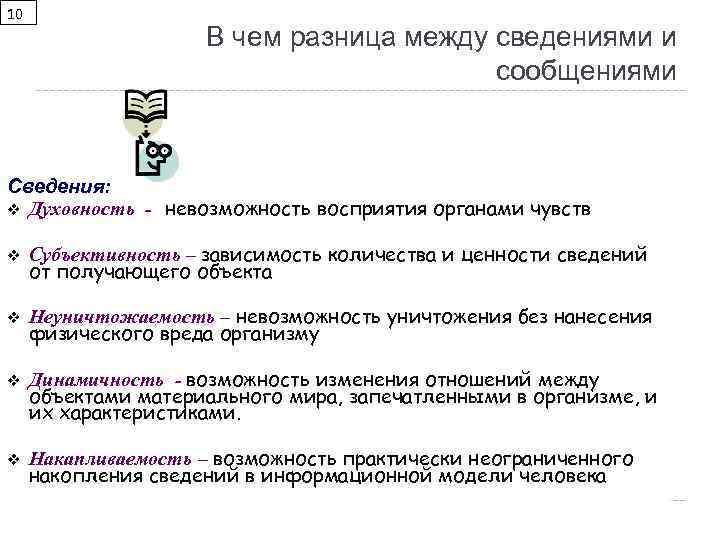 10 В чем разница между сведениями и сообщениями Сведения: v Духовность - невозможность восприятия