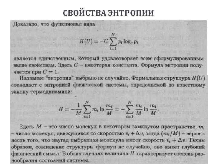 СВОЙСТВА ЭНТРОПИИ 