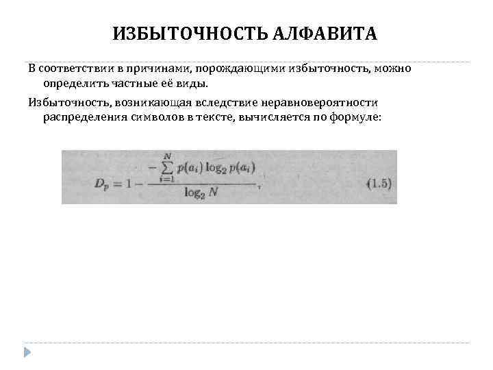 ИЗБЫТОЧНОСТЬ АЛФАВИТА В соответствии в причинами, порождающими избыточность, можно определить частные её виды. Избыточность,