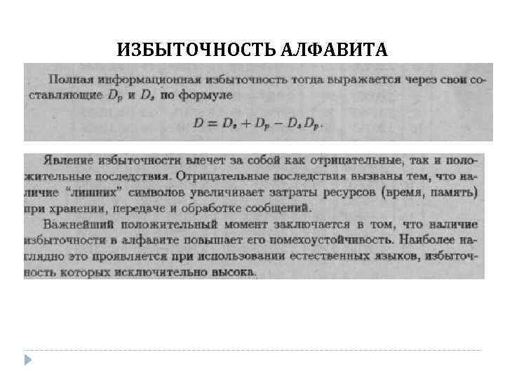 ИЗБЫТОЧНОСТЬ АЛФАВИТА 