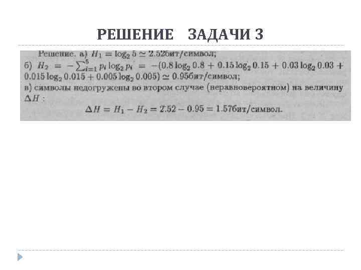 РЕШЕНИЕ ЗАДАЧИ 3 