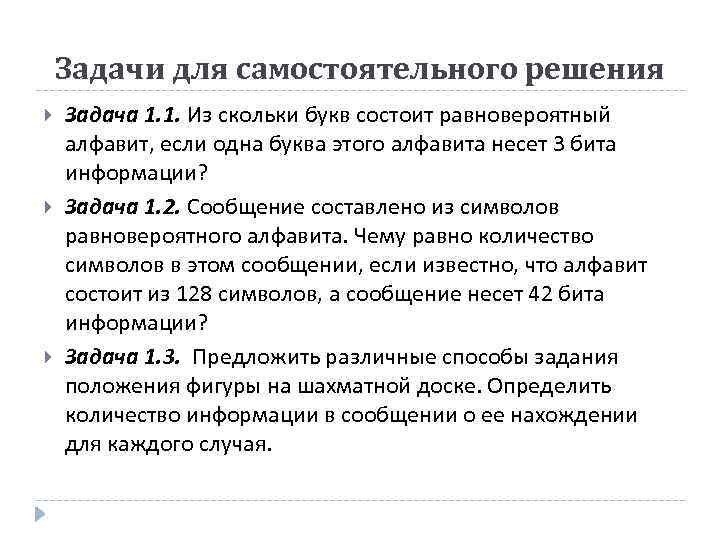 Задачи для самостоятельного решения Задача 1. 1. Из скольки букв состоит равновероятный алфавит, если
