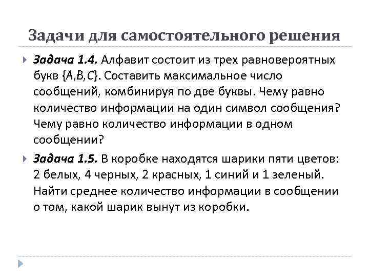 Задачи для самостоятельного решения Задача 1. 4. Алфавит состоит из трех равновероятных букв {A,