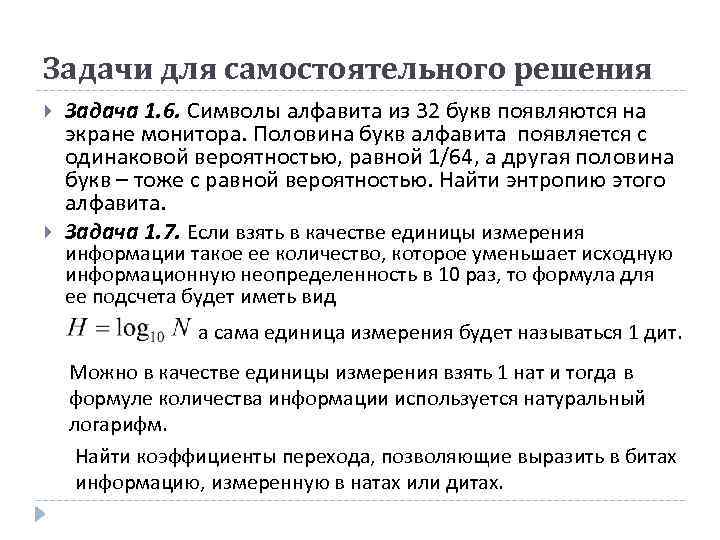 Задачи для самостоятельного решения Задача 1. 6. Символы алфавита из 32 букв появляются на