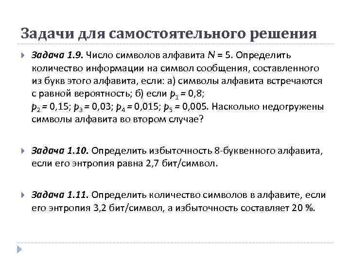 Задачи для самостоятельного решения Задача 1. 9. Число символов алфавита N = 5. Определить