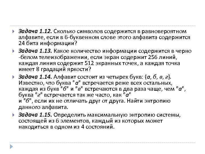 Задача 1. 12. Сколько символов содержится в равновероятном алфавите, если в 6 -буквенном