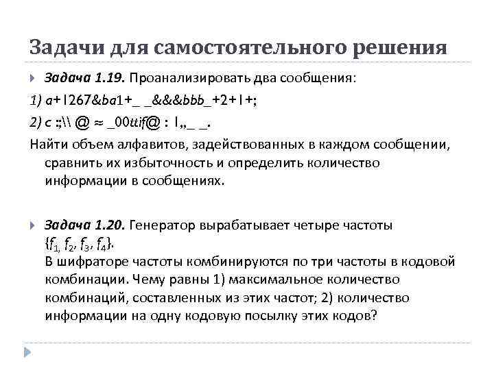 Задачи для самостоятельного решения Задача 1. 19. Проанализировать два сообщения: 1) a+1267&ba 1+_ _&&&bbb_+2+1+;