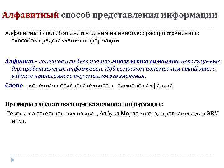 Алфавитный способ представления информации Алфавитный способ является одним из наиболее распространённых способов представления информации