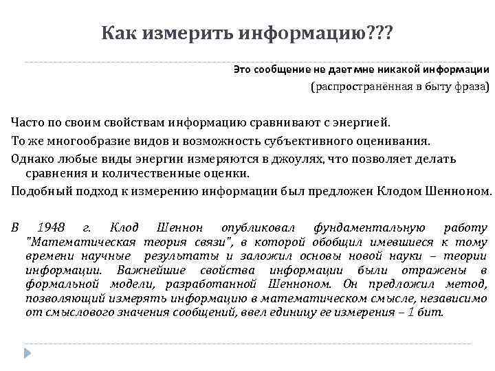 Как измерить информацию? ? ? Это сообщение не дает мне никакой информации (распространённая в