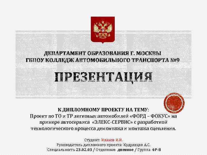К ДИПЛОМНОМУ ПРОЕКТУ НА ТЕМУ: Проект по ТО и ТР легковых автомобилей «ФОРД –
