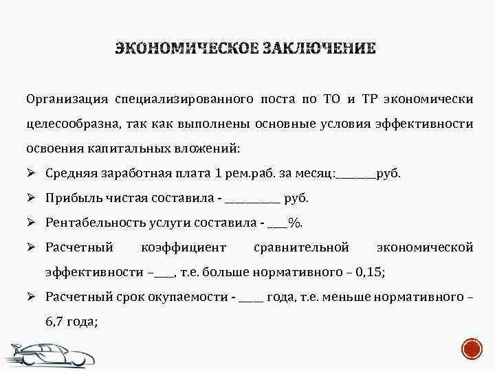 Организация специализированного поста по ТО и ТР экономически целесообразна, так как выполнены основные условия