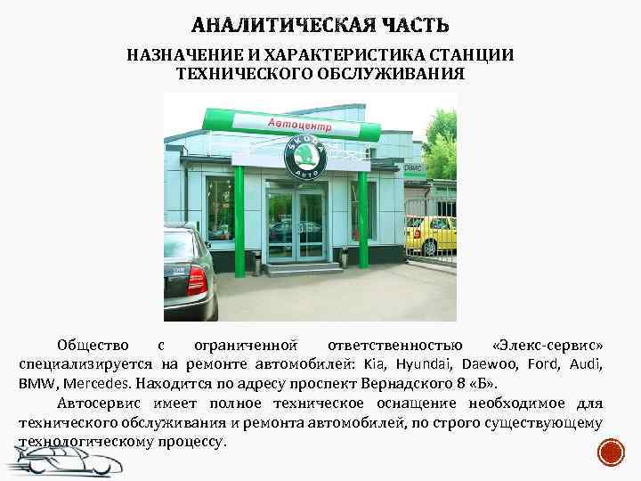 НАЗНАЧЕНИЕ И ХАРАКТЕРИСТИКА СТАНЦИИ ТЕХНИЧЕСКОГО ОБСЛУЖИВАНИЯ Общество с ограниченной ответственностью «Элекс-сервис» специализируется на ремонте