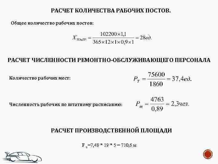 РАСЧЕТ КОЛИЧЕСТВА РАБОЧИХ ПОСТОВ. Общее количество рабочих постов: РАСЧЕТ ЧИСЛЕННОСТИ РЕМОНТНО-ОБСЛУЖИВАЮЩЕГО ПЕРСОНАЛА Количество рабочих