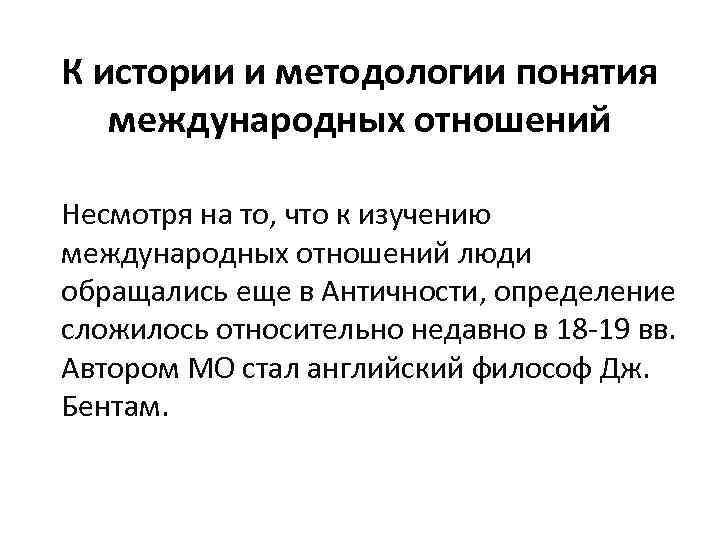К истории и методологии понятия международных отношений Несмотря на то, что к изучению международных