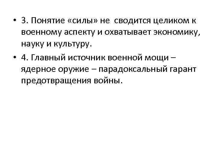  • 3. Понятие «силы» не сводится целиком к военному аспекту и охватывает экономику,