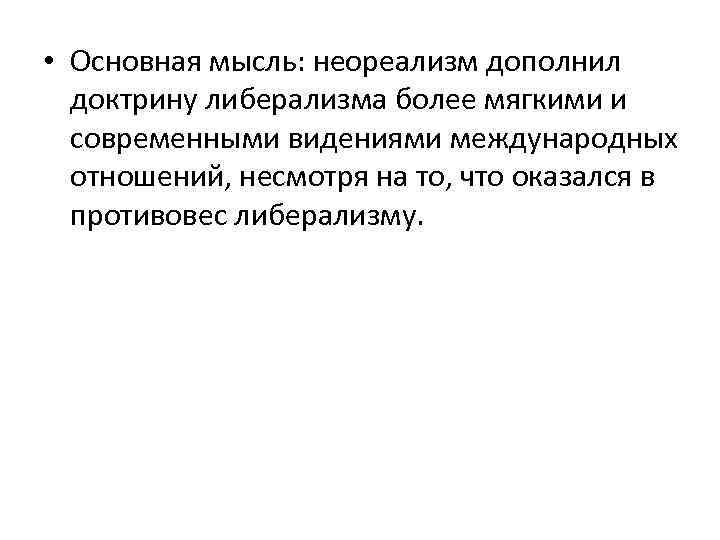  • Основная мысль: неореализм дополнил доктрину либерализма более мягкими и современными видениями международных