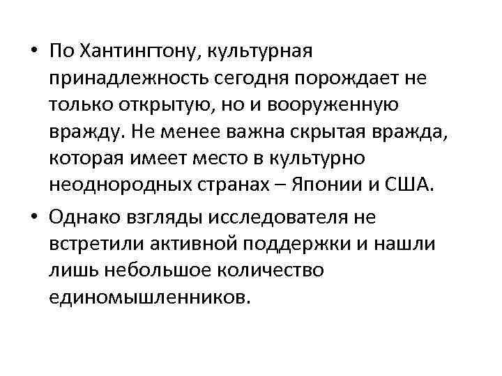  • По Хантингтону, культурная принадлежность сегодня порождает не только открытую, но и вооруженную