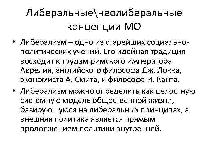 Либеральныенеолиберальные концепции МО • Либерализм – одно из старейших социальнополитических учений. Его идейная традиция