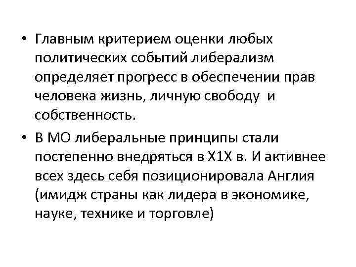  • Главным критерием оценки любых политических событий либерализм определяет прогресс в обеспечении прав