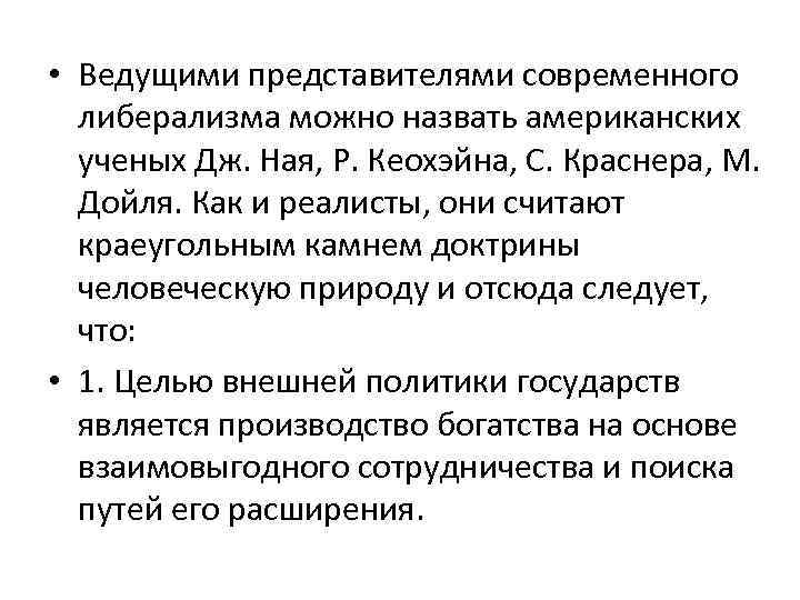  • Ведущими представителями современного либерализма можно назвать американских ученых Дж. Ная, Р. Кеохэйна,