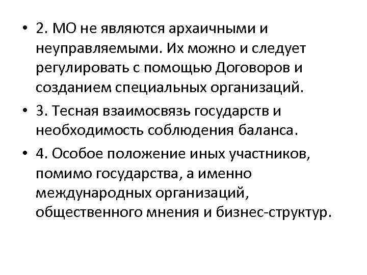  • 2. МО не являются архаичными и неуправляемыми. Их можно и следует регулировать