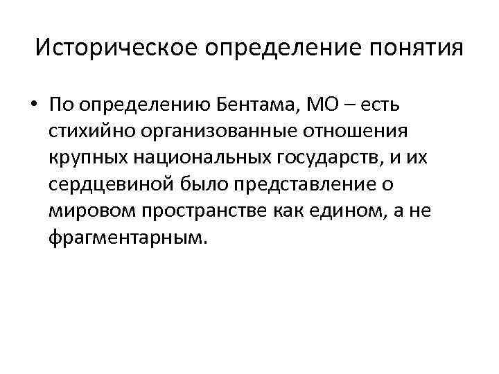 Историческое определение понятия • По определению Бентама, МО – есть стихийно организованные отношения крупных