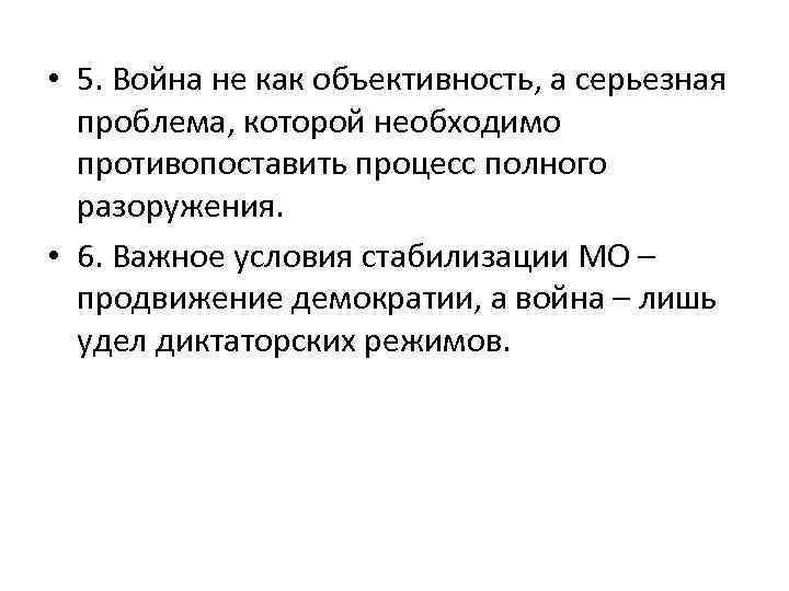  • 5. Война не как объективность, а серьезная проблема, которой необходимо противопоставить процесс