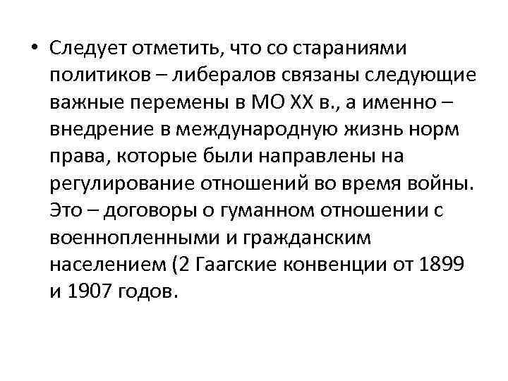  • Следует отметить, что со стараниями политиков – либералов связаны следующие важные перемены